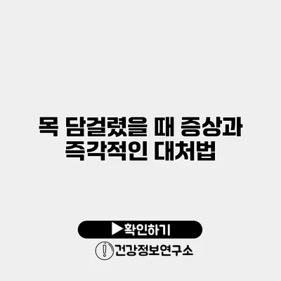 목 담걸렸을 때 증상과 즉각적인 대처법