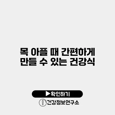 목 아플 때 간편하게 만들 수 있는 건강식