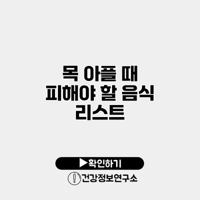 목 아플 때 피해야 할 음식 리스트