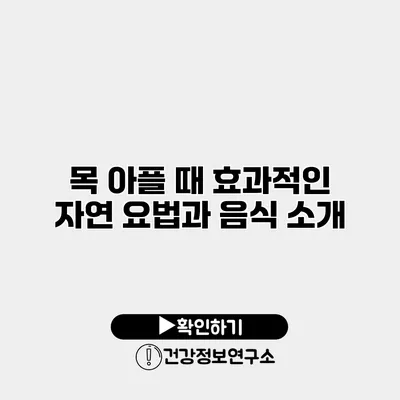 목 아플 때 효과적인 자연 요법과 음식 소개