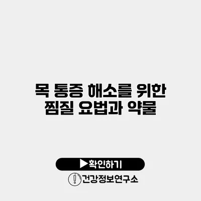 목 통증 해소를 위한 찜질 요법과 약물