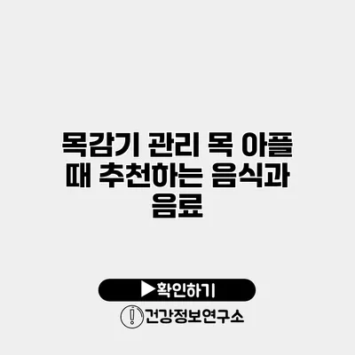 목감기 관리 목 아플 때 추천하는 음식과 음료