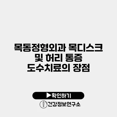 목동정형외과 목디스크 및 허리 통증 도수치료의 장점