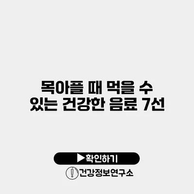 목아플 때 먹을 수 있는 건강한 음료 7선