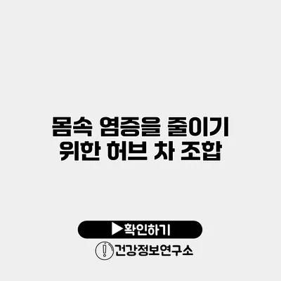 몸속 염증을 줄이기 위한 허브 차 조합