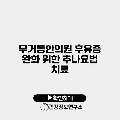 무거동한의원 후유증 완화 위한 추나요법 치료