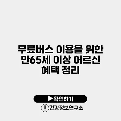 무료버스 이용을 위한 만65세 이상 어르신 혜택 정리