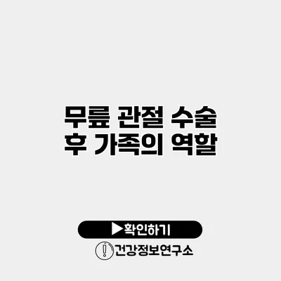 무릎 관절 수술 후 가족의 역할