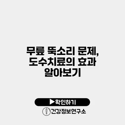 무릎 뚝소리 문제, 도수치료의 효과 알아보기