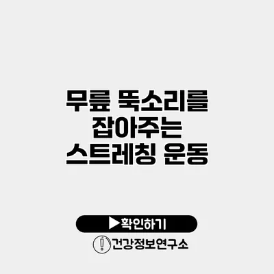 무릎 뚝소리를 잡아주는 스트레칭 운동