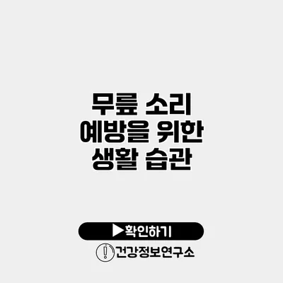 무릎 소리 예방을 위한 생활 습관