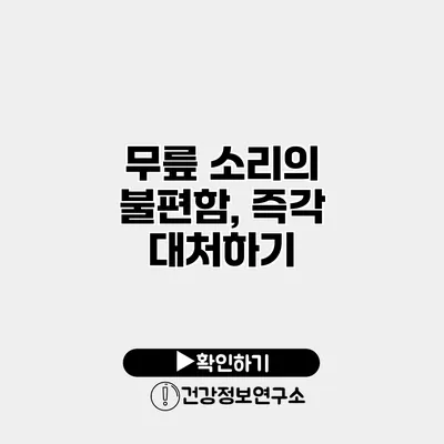 무릎 소리의 불편함, 즉각 대처하기