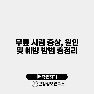 무릎 시림 증상, 원인 및 예방 방법 총정리