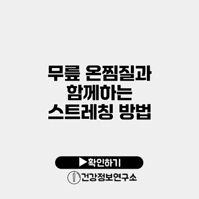 무릎 온찜질과 함께하는 스트레칭 방법