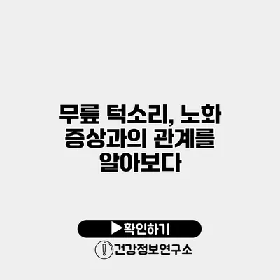 무릎 턱소리, 노화 증상과의 관계를 알아보다