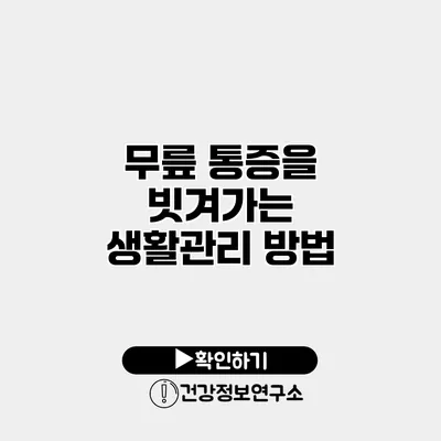 무릎 통증을 빗겨가는 생활관리 방법