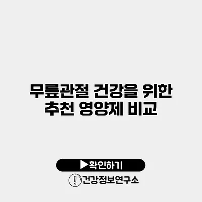 무릎관절 건강을 위한 추천 영양제 비교