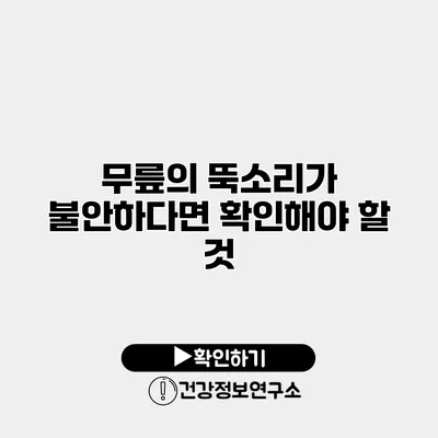 무릎의 뚝소리가 불안하다면 확인해야 할 것