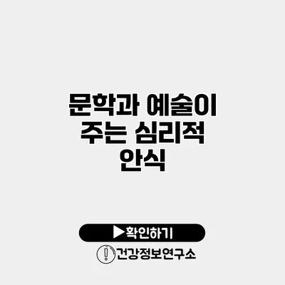 문학과 예술이 주는 심리적 안식