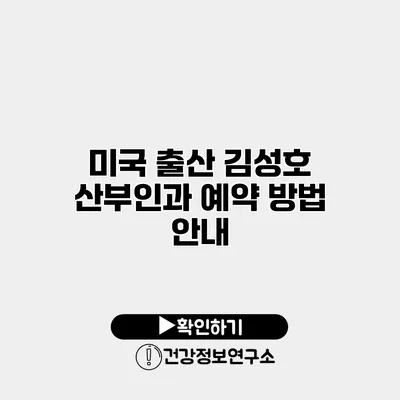 미국 출산 김성호 산부인과 예약 방법 안내
