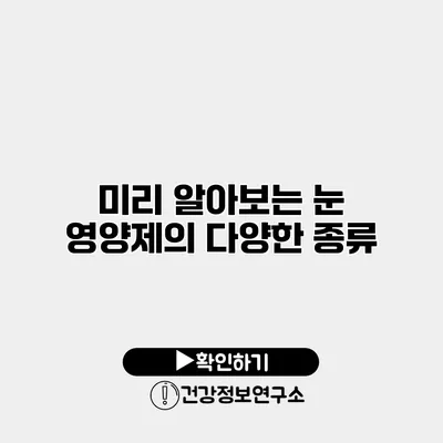 미리 알아보는 눈 영양제의 다양한 종류