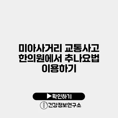미아사거리 교통사고 한의원에서 추나요법 이용하기