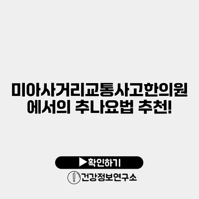 미아사거리교통사고한의원에서의 추나요법 추천!