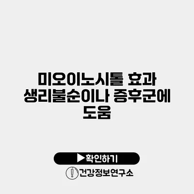 미오이노시톨 효과 생리불순이나 증후군에 도움