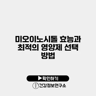 미오이노시톨 효능과 최적의 영양제 선택 방법