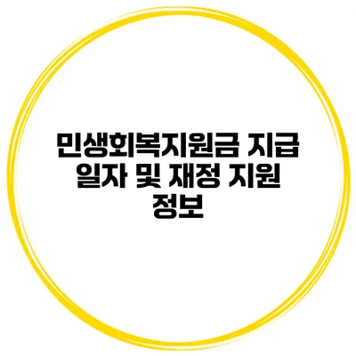 민생회복지원금 지급 일자 및 재정 지원 정보