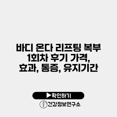 바디 온다 리프팅 복부 1회차 후기 가격, 효과, 통증, 유지기간