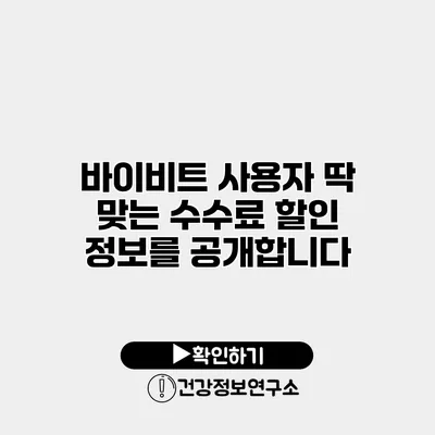 바이비트 사용자 딱 맞는 수수료 할인 정보를 공개합니다