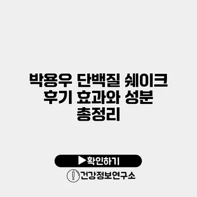 박용우 단백질 쉐이크 후기 효과와 성분 총정리