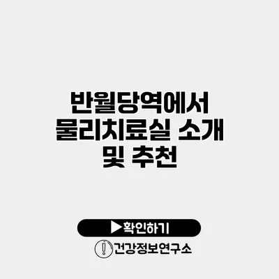 반월당역에서 물리치료실 소개 및 추천
