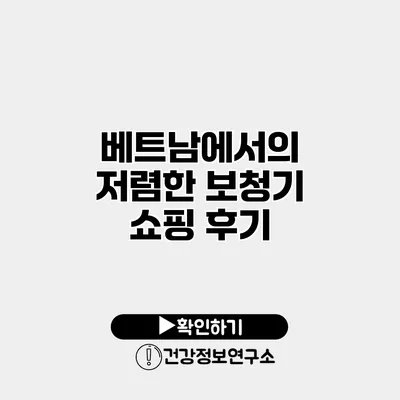 베트남에서의 저렴한 보청기 쇼핑 후기
