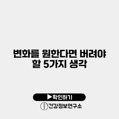 변화를 원한다면 버려야 할 5가지 생각