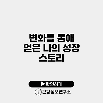 변화를 통해 얻은 나의 성장 스토리