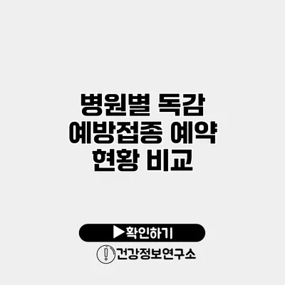 병원별 독감 예방접종 예약 현황 비교