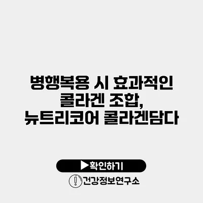 병행복용 시 효과적인 콜라겐 조합, 뉴트리코어 콜라겐담다