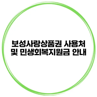 보성사랑상품권 사용처 및 민생회복지원금 안내
