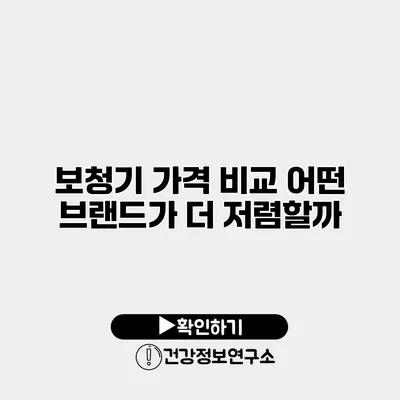 보청기 가격 비교 어떤 브랜드가 더 저렴할까?