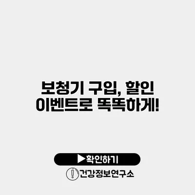 보청기 구입, 할인 이벤트로 똑똑하게!