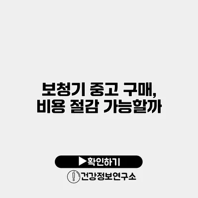 보청기 중고 구매, 비용 절감 가능할까?