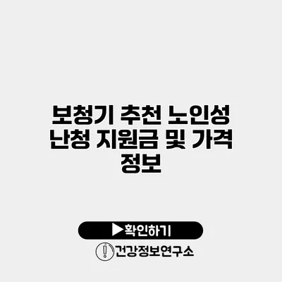 보청기 추천 노인성 난청 지원금 및 가격 정보