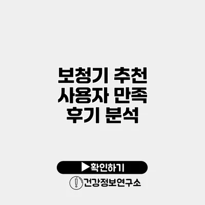 보청기 추천 사용자 만족 후기 분석