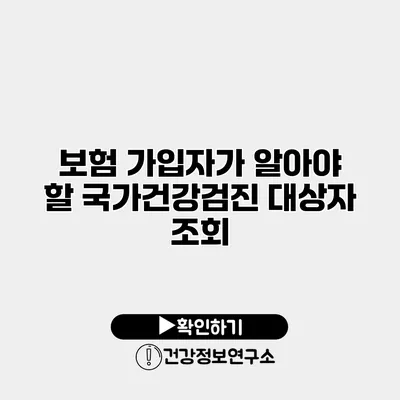 보험 가입자가 알아야 할 국가건강검진 대상자 조회