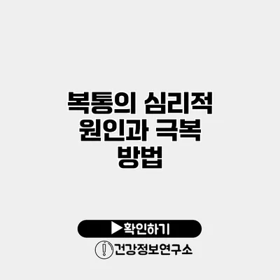 복통의 심리적 원인과 극복 방법