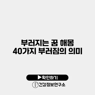 부러지는 꿈 해몽 40가지 부러짐의 의미