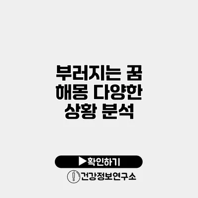 부러지는 꿈 해몽 다양한 상황 분석