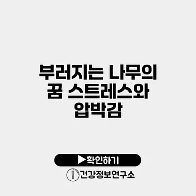 부러지는 나무의 꿈 스트레스와 압박감